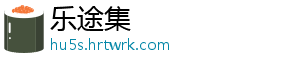 乐途集
